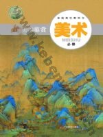 粤教版高一美术必修 美术鉴赏